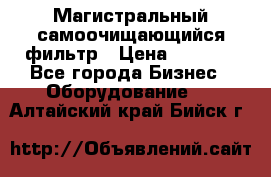 Магистральный самоочищающийся фильтр › Цена ­ 2 500 - Все города Бизнес » Оборудование   . Алтайский край,Бийск г.